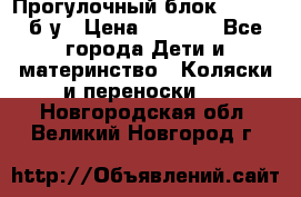 Прогулочный блок Nastela б/у › Цена ­ 2 000 - Все города Дети и материнство » Коляски и переноски   . Новгородская обл.,Великий Новгород г.